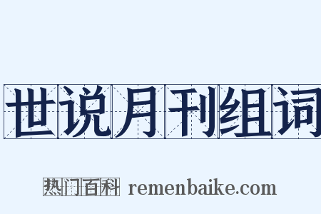 世说月刊组词是什么意思的图片